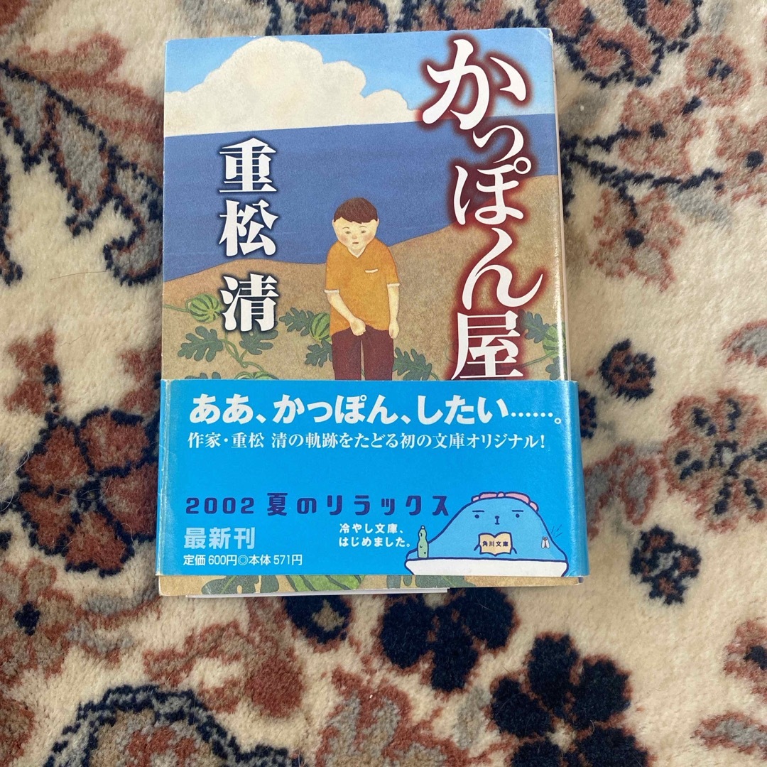 かっぽん屋 エンタメ/ホビーの本(その他)の商品写真