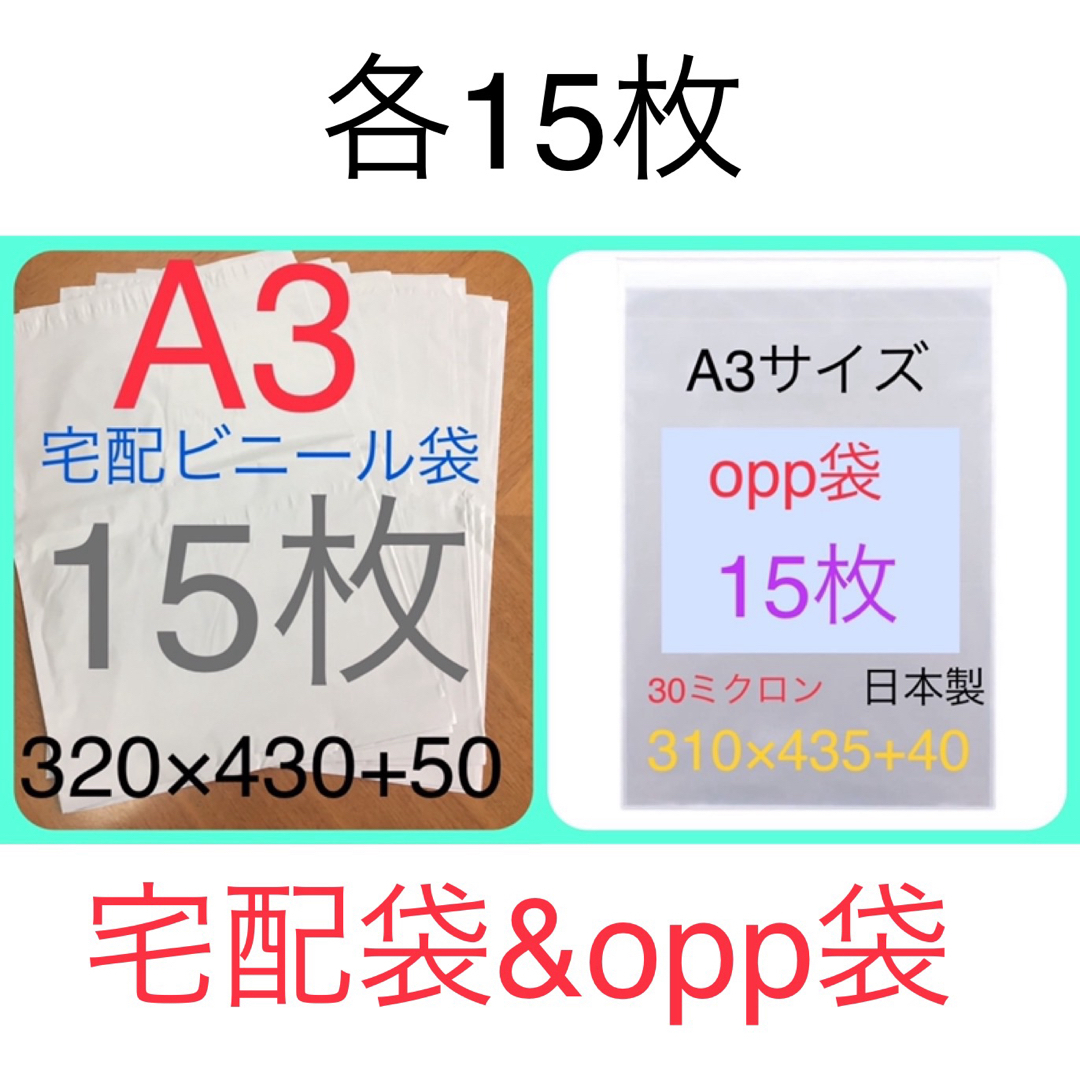 各15枚 A3サイズ 宅配袋 320×430 & A3 opp袋 310×435 インテリア/住まい/日用品のオフィス用品(ラッピング/包装)の商品写真