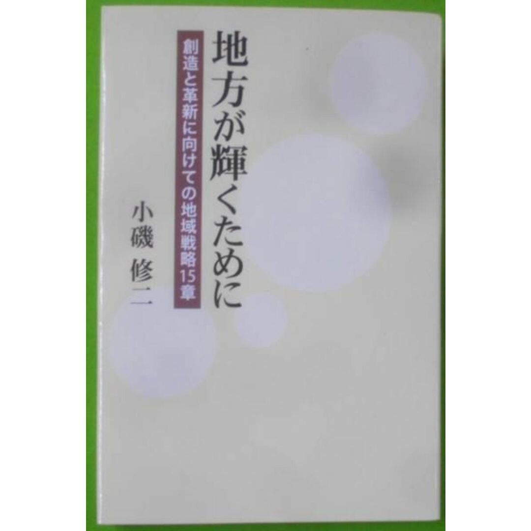 【中古】地方が輝くために : 創造と革新に向けての地域戦略15章<ネプチューン〈ノンフィクション〉シリーズ>／小磯修二 著／星雲社 柏艪舎 エンタメ/ホビーの本(その他)の商品写真