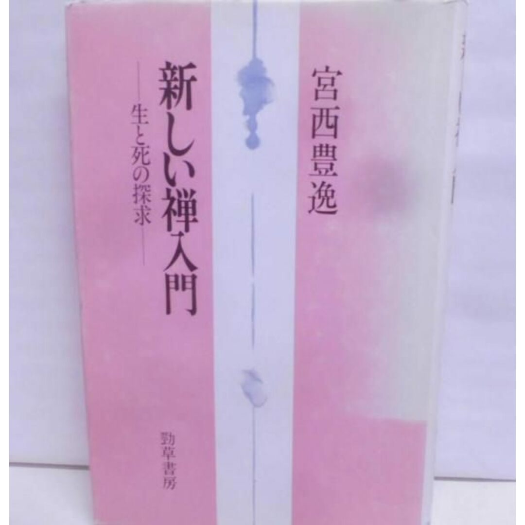 【中古】新しい禅入門 : 生と死の探求／宮西豊逸 著／勁草書房 エンタメ/ホビーの本(その他)の商品写真