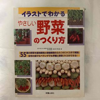 やさしい野菜のつくり方(趣味/スポーツ/実用)