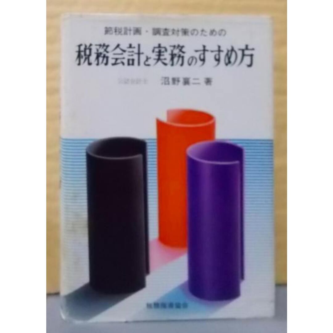 【中古】改定版 税務会計と実務のすすめ方―節税計画・調査対策のための／沼野襄二 著／税務指導協会 エンタメ/ホビーの本(その他)の商品写真