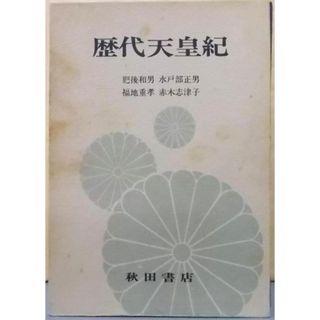 【中古】歴代天皇紀／肥後和男 等著／秋田書店(その他)