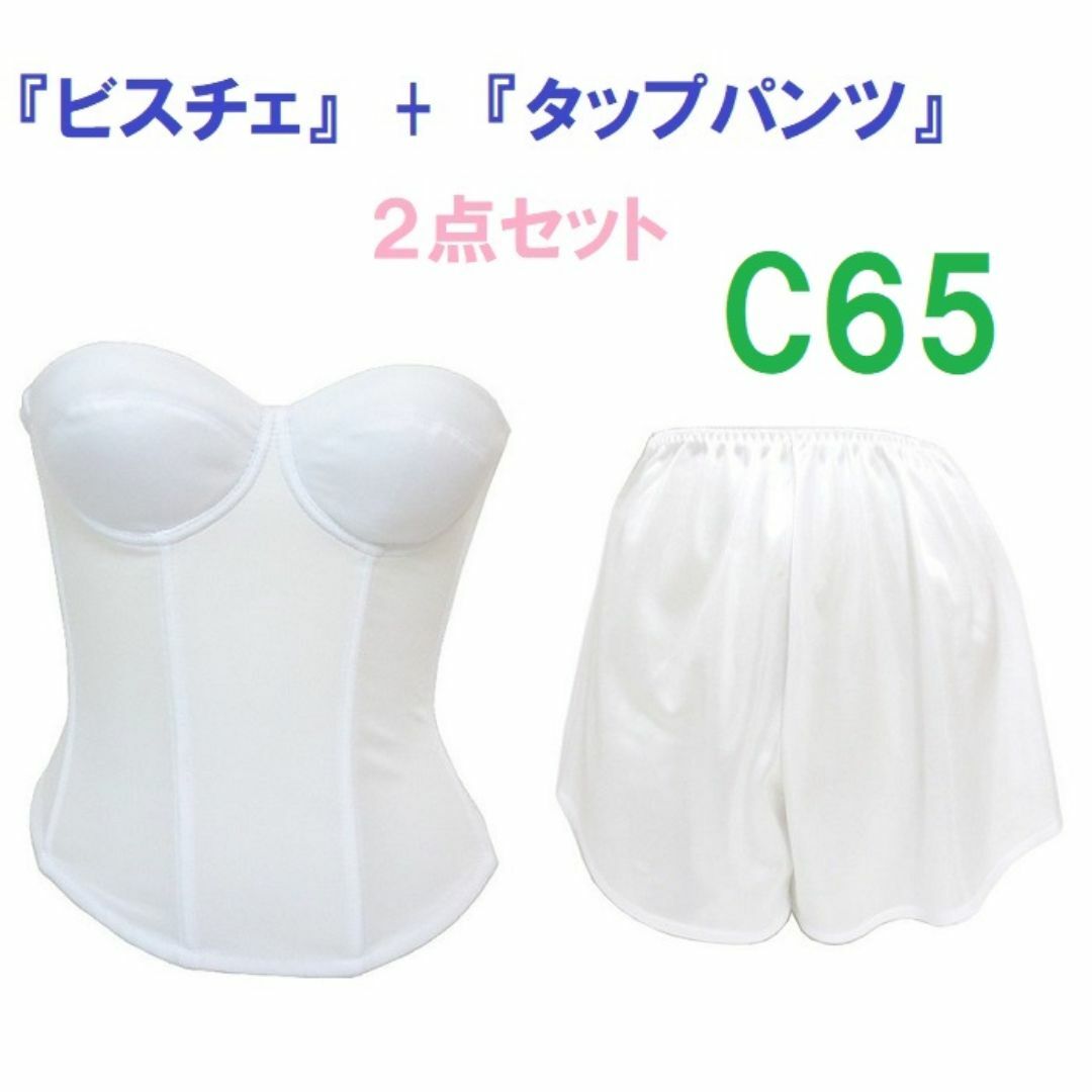 Ｃ65・M●白●ブライダルインナー ビスチェ＆タップパンツ　≪２点セット≫　新品 レディースの下着/アンダーウェア(ブライダルインナー)の商品写真