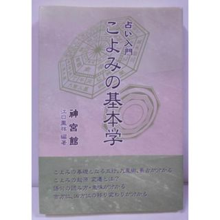 【中古】こよみの基本学―占い入門／江口 鳳祥／神宮館(その他)