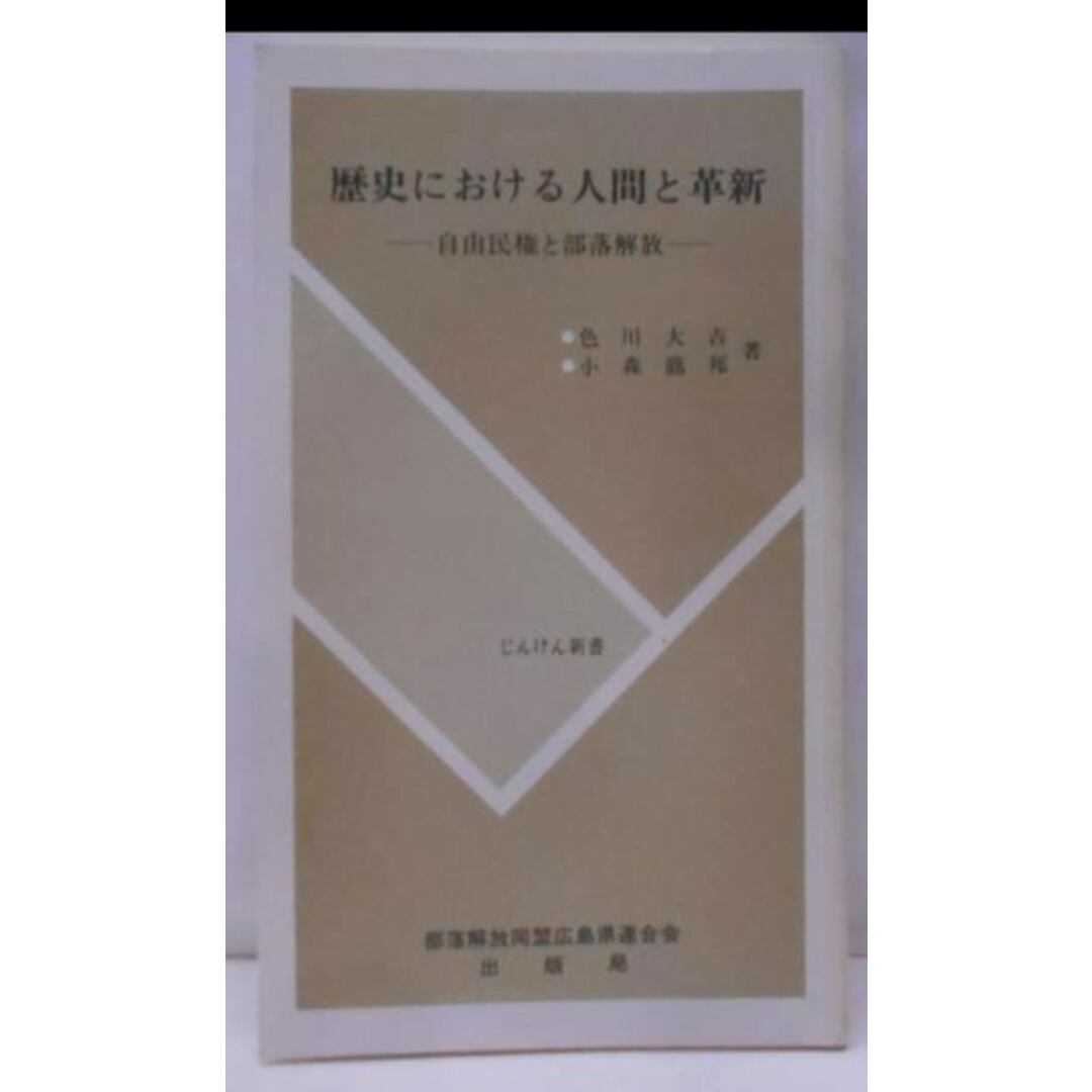 【中古】歴史における人間と革新-自由民権と部落解放- じんけん新書／色川大吉・小森龍邦／部落解放同盟広島県連合会 エンタメ/ホビーの本(その他)の商品写真