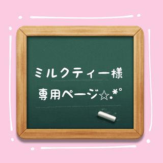 ‪☆ミルクティー様専用ページ✩.*˚(その他)