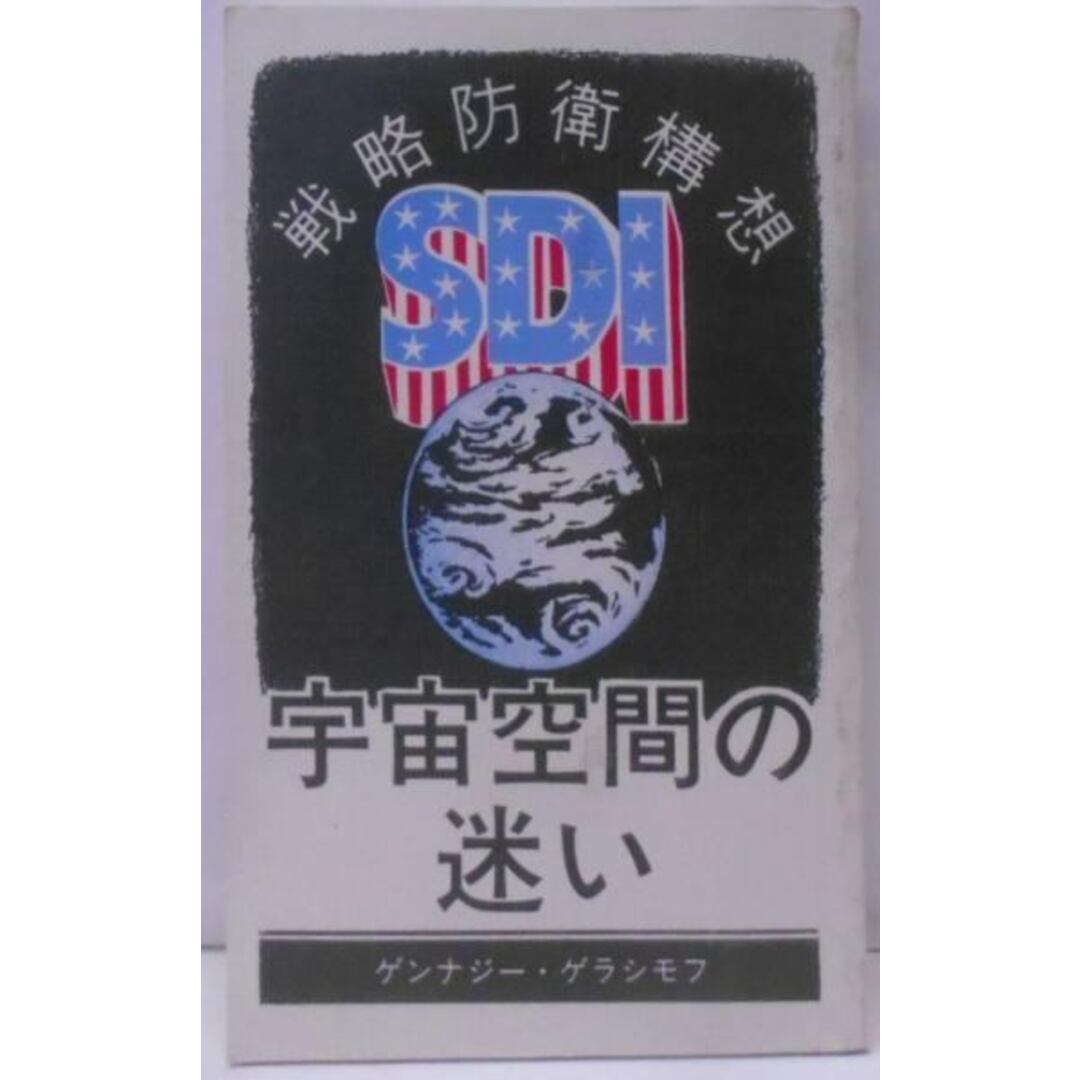 【中古】戦力防衛構想SDI 宇宙空間の迷い-宇宙軍事化のアメリカによる驚異-／ゲンナジー・ゲラシモフ／APN出版局 エンタメ/ホビーの本(その他)の商品写真