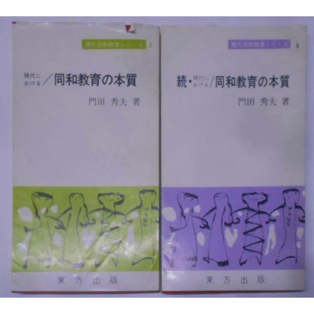 【中古】現代における同和教育の本質<現代同和教育シリーズ 2・9>／門田秀夫 著／東方 エンタメ/ホビーの本(その他)の商品写真