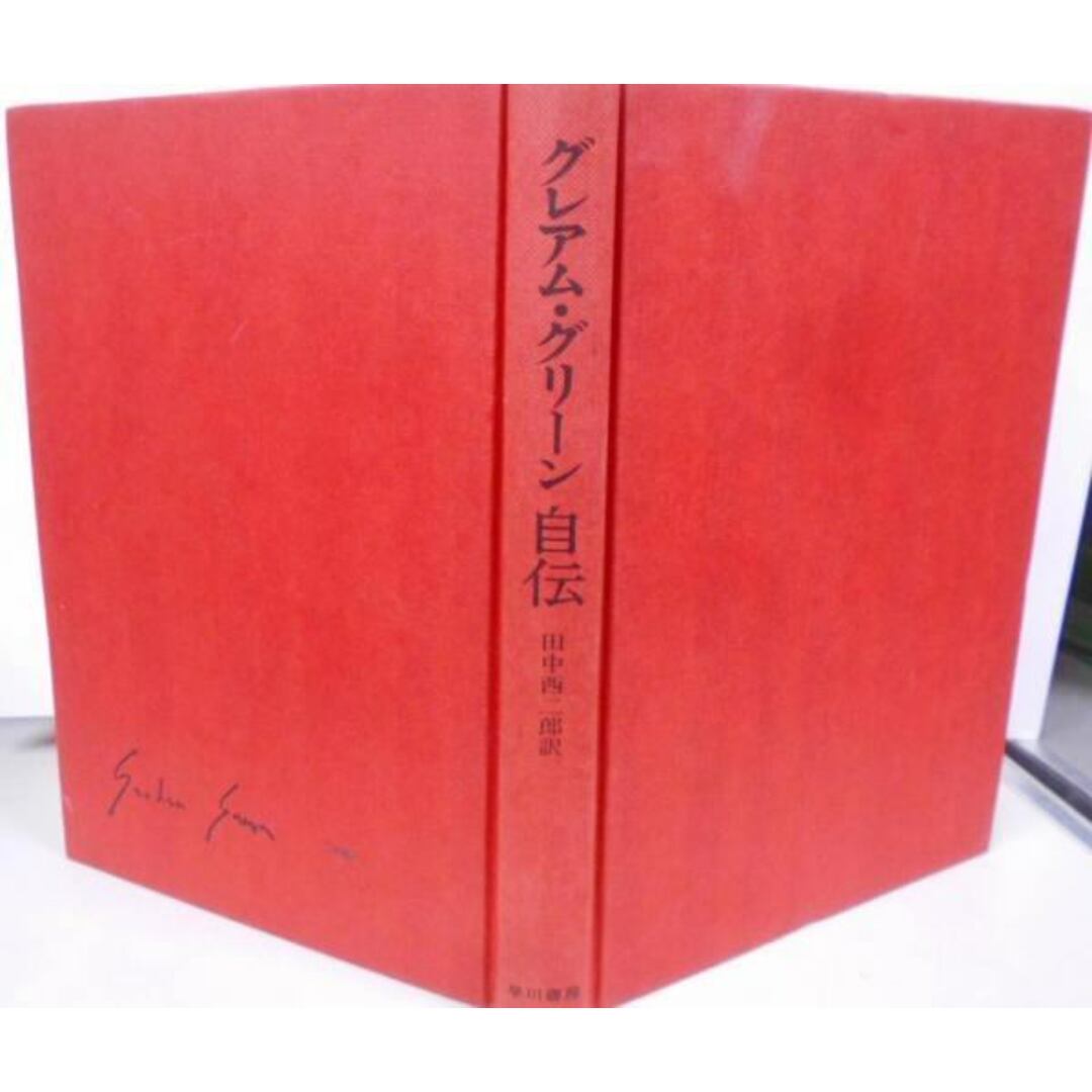 【中古】グレアム・グリーン自伝／田中西二郎 訳／早川書房 エンタメ/ホビーの本(その他)の商品写真