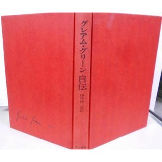 【中古】グレアム・グリーン自伝／田中西二郎 訳／早川書房(その他)