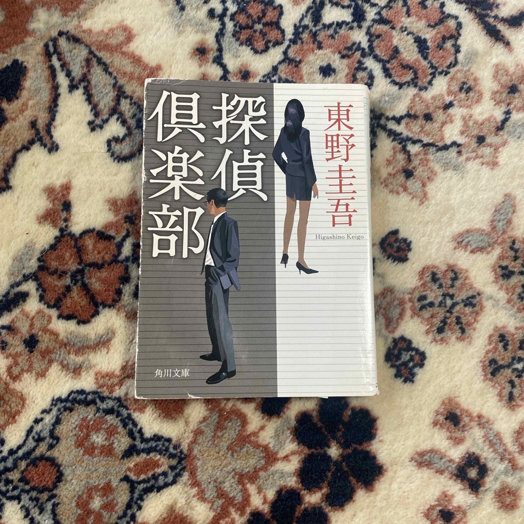 探偵倶楽部 エンタメ/ホビーの本(その他)の商品写真
