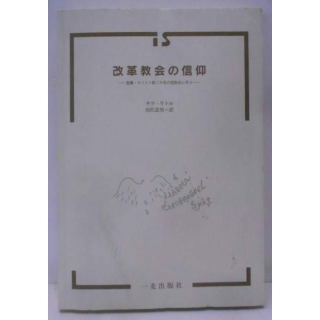 【中古】改革教会の信仰―聖書・キリスト教二千年の信条史に学ぶ／サラ・リトル (著)、田代忠男 (著)／一麦出版社 エンタメ/ホビーの本(その他)の商品写真