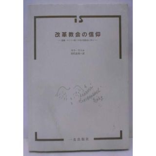 【中古】改革教会の信仰―聖書・キリスト教二千年の信条史に学ぶ／サラ・リトル (著)、田代忠男 (著)／一麦出版社(その他)