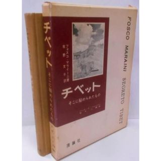 【中古】チベット : そこに秘められたもの／フォスコ・マライーニ 著 ; 牧野文子 訳／理論社(その他)