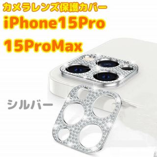 iPhone15Pro/15ProMax　カメラレンズ カバー　保護　シルバー