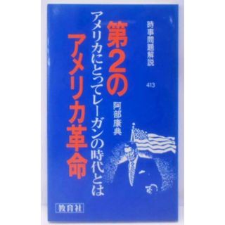 【中古】第2のアメリカ革命: アメリカにとってレーガンの時代とは(入門新書 時事問題解説シリーズ 413)／阿部 康典／ニュートンプレス(その他)