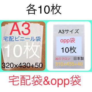 各10枚 A3サイズ 宅配袋 320×430 & A3 opp袋 310×435(ラッピング/包装)