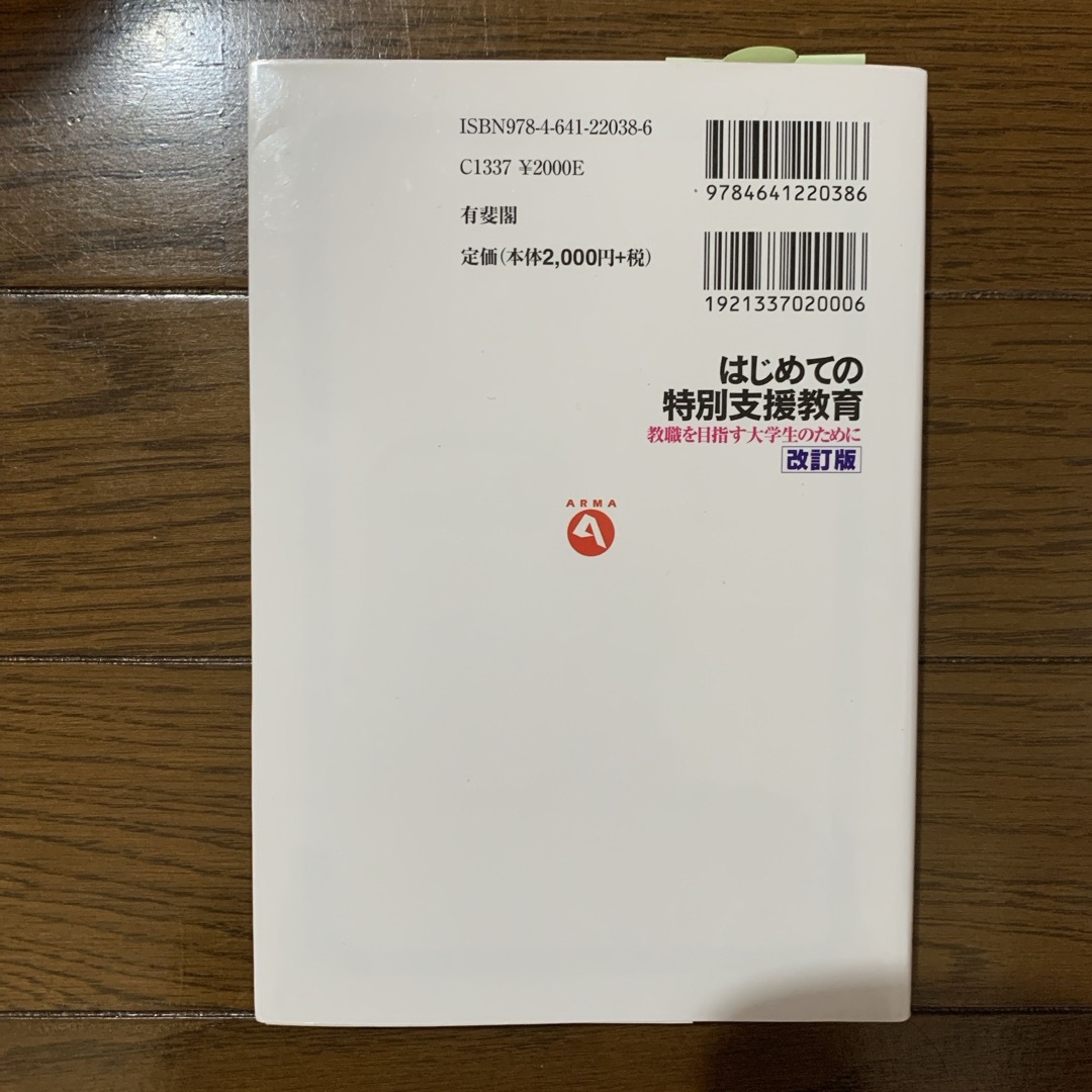 はじめての特別支援教育 エンタメ/ホビーの本(人文/社会)の商品写真