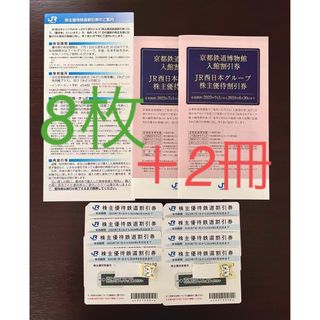 ジェイアール(JR)のJR西日本 株主優待券 8枚　株主優待割引券 2冊(その他)