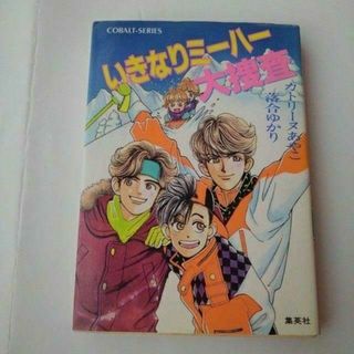 集英社 - いきなりミーハー大捜査　カトリーヌあやこ　落合ゆかり　コバルト文庫　少女小説