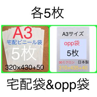 各5枚 A3サイズ 宅配袋 320×430 & A3 opp袋 310×435(ラッピング/包装)