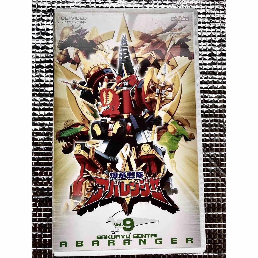 アバレンジャー　vol.9 (VHS) エンタメ/ホビーのフィギュア(特撮)の商品写真
