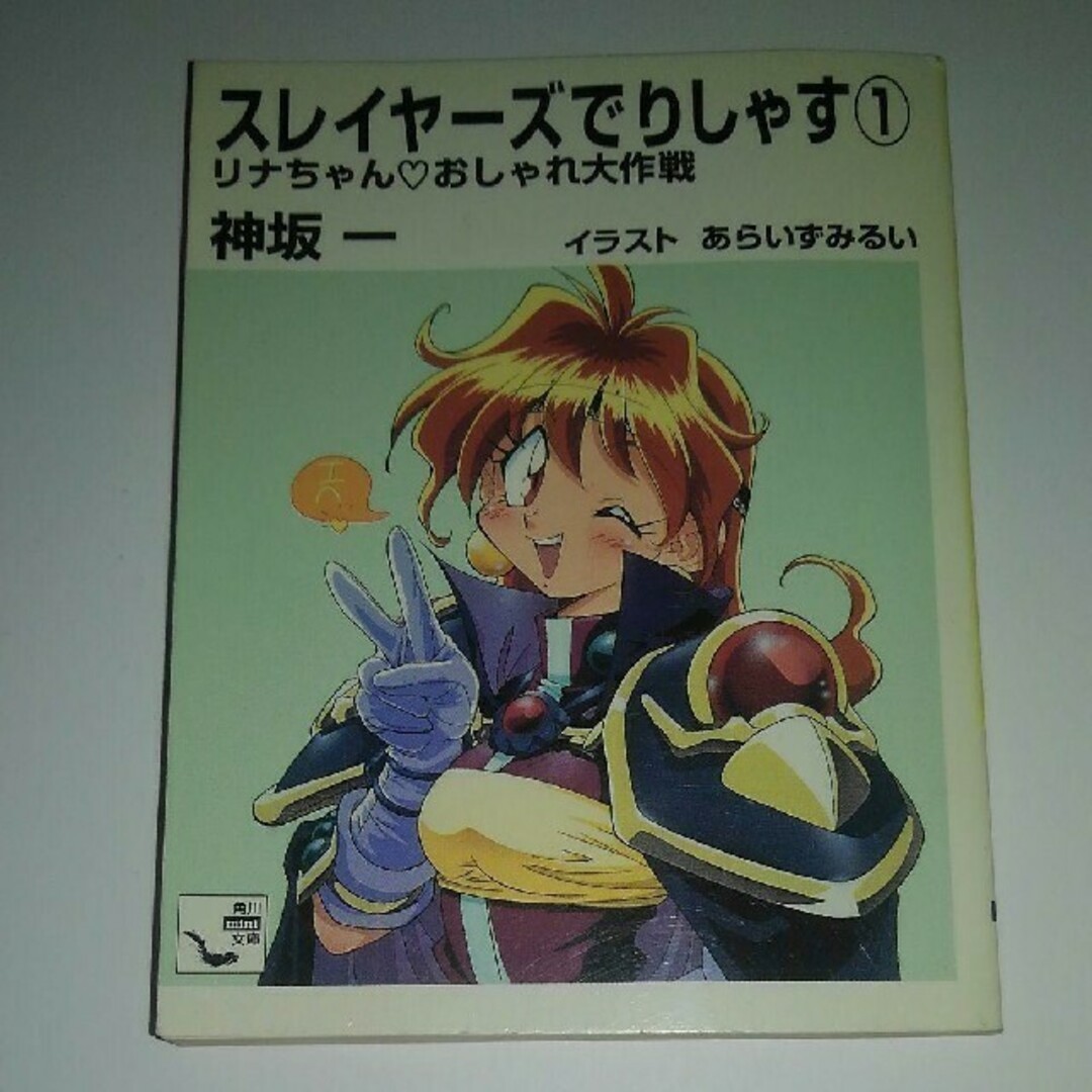 角川書店(カドカワショテン)のスレイヤーズでりしゃす 1 (リナちゃん・おしゃれ大作戦)　神坂一　ライトノベル エンタメ/ホビーの本(文学/小説)の商品写真