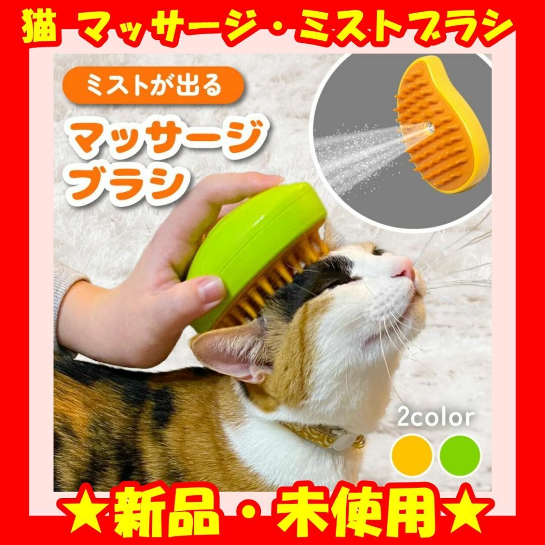 ★新品★ 猫ブラシ 3 in 1 ミスト猫ブラシ ミングブラシ ブラッシング その他のペット用品(猫)の商品写真