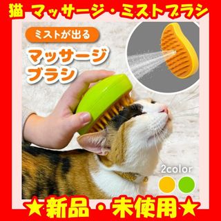 ★新品★ 猫ブラシ 3 in 1 ミスト猫ブラシ ミングブラシ ブラッシング(猫)