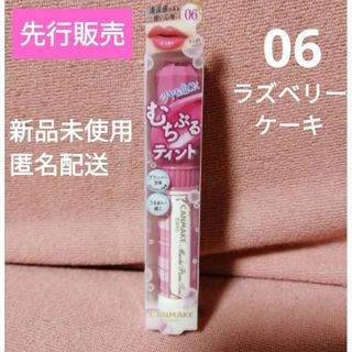 CANMAKE - 先行販売　キャンメイク むちぷるティント 06 ラズベリーケーキ　新品