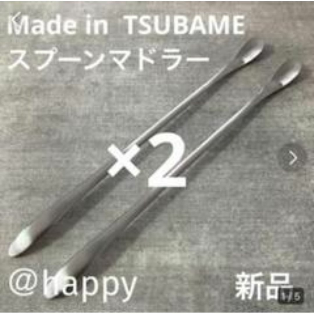 Made in TSUBAME限定商品スプーンマドラー×2新品 燕三条 刻印入り インテリア/住まい/日用品のキッチン/食器(カトラリー/箸)の商品写真