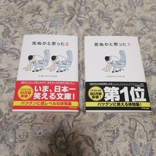 死ぬかと思った 1 2/林雄司 編(文学/小説)