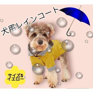 犬 レインコート カッパ 雨具 犬服 ポンチョ 雨 雪 ペット 防水 保護 S(犬)