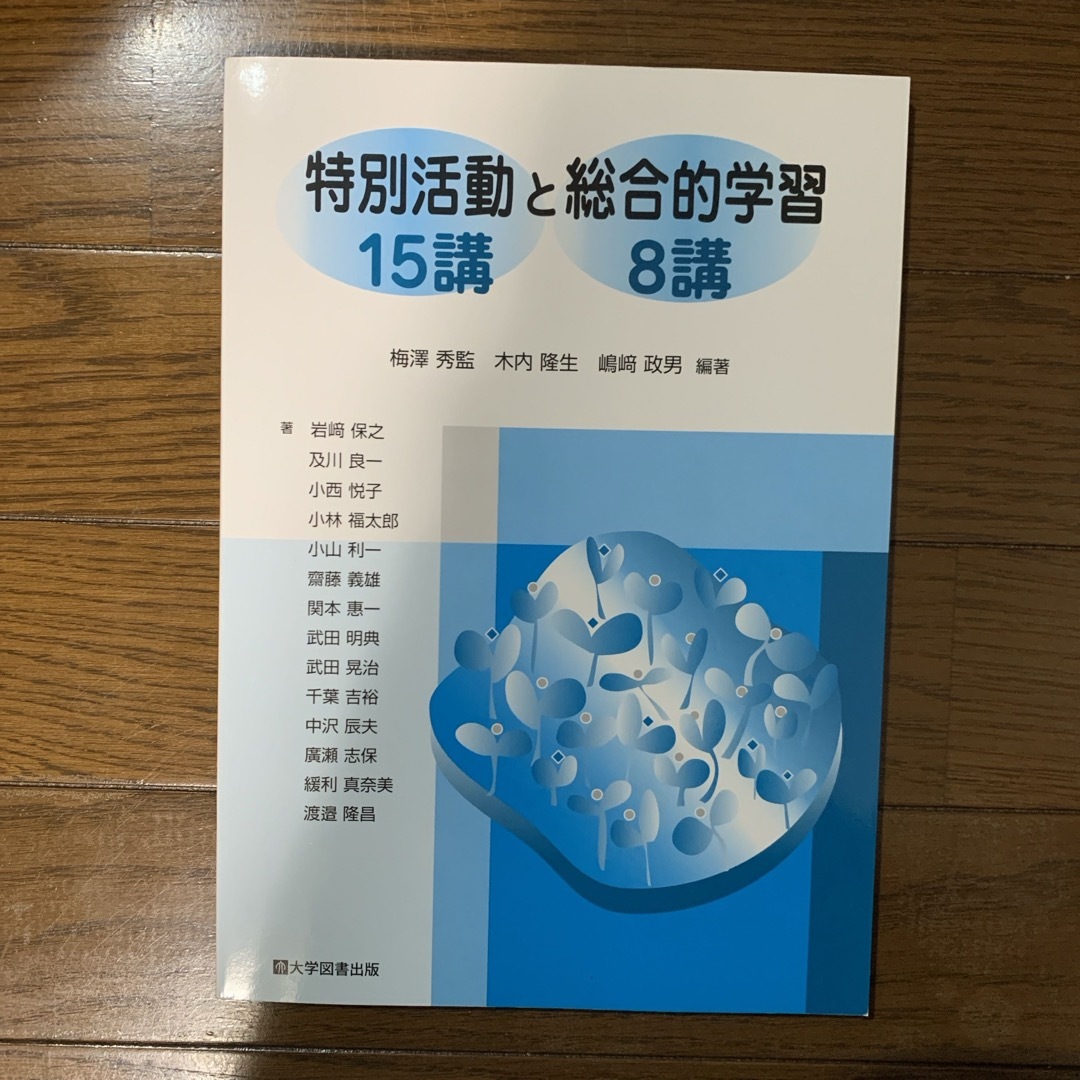 特別活動と総合的学習 エンタメ/ホビーの本(その他)の商品写真