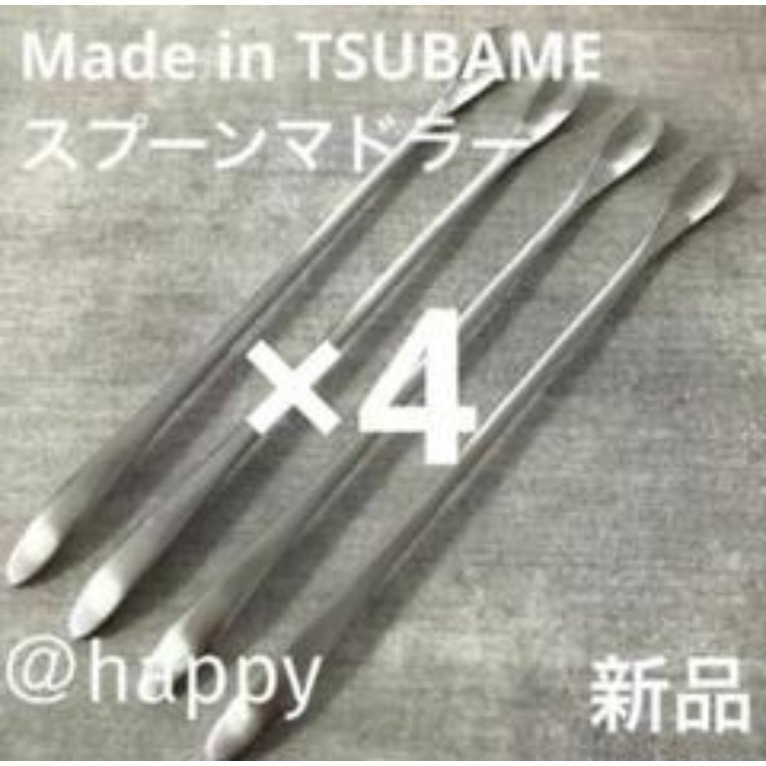 Made in TSUBAME限定商品スプーンマドラー×4新品 燕三条 刻印入り インテリア/住まい/日用品のキッチン/食器(カトラリー/箸)の商品写真