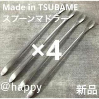 Made in TSUBAME限定商品スプーンマドラー×4新品 燕三条 刻印入り(カトラリー/箸)