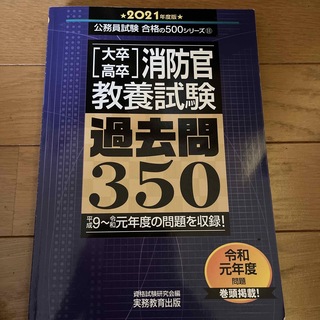 ［大卒・高卒］消防官教養試験過去問３５０　(資格/検定)