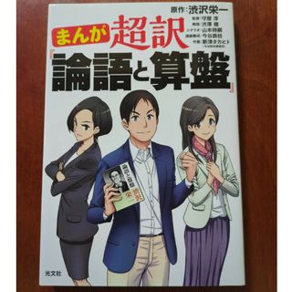 まんが超訳『論語と算盤』(ビジネス/経済)