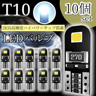 10個 LED 超高輝度 ホワイト 最新型 爆光 高耐久 ポジション ナンバー灯(汎用パーツ)