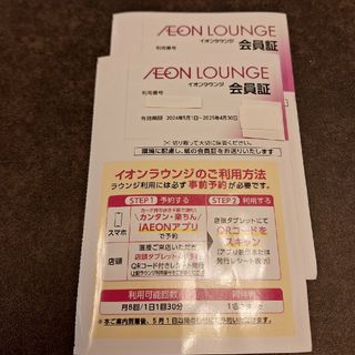 イオンラウンジ会員証　2枚(その他)