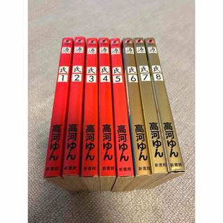 【源氏】  高河ゆん　コミック全巻セット８冊(全巻セット)