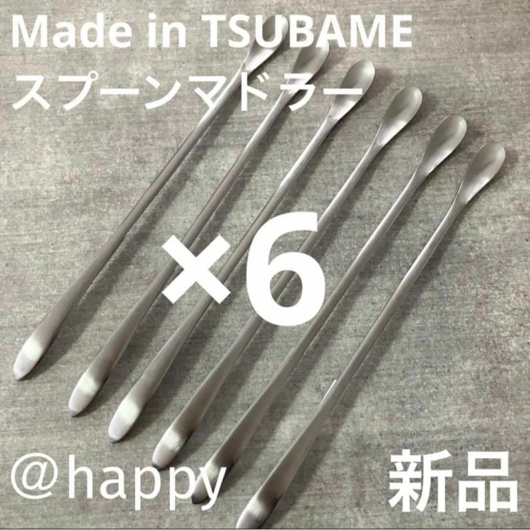 Made in TSUBAME限定商品スプーンマドラー×6新品 燕三条 刻印入り インテリア/住まい/日用品のキッチン/食器(カトラリー/箸)の商品写真