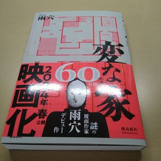 変な家(文学/小説)