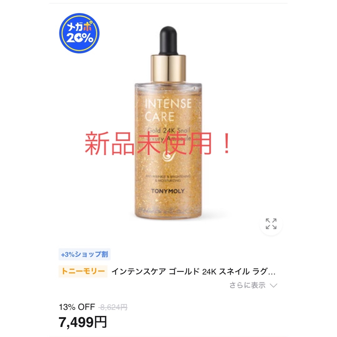 TONY MOLY(トニーモリー)のTONYMOLY  24Ksnail luxury ampule 100ml コスメ/美容のスキンケア/基礎化粧品(美容液)の商品写真