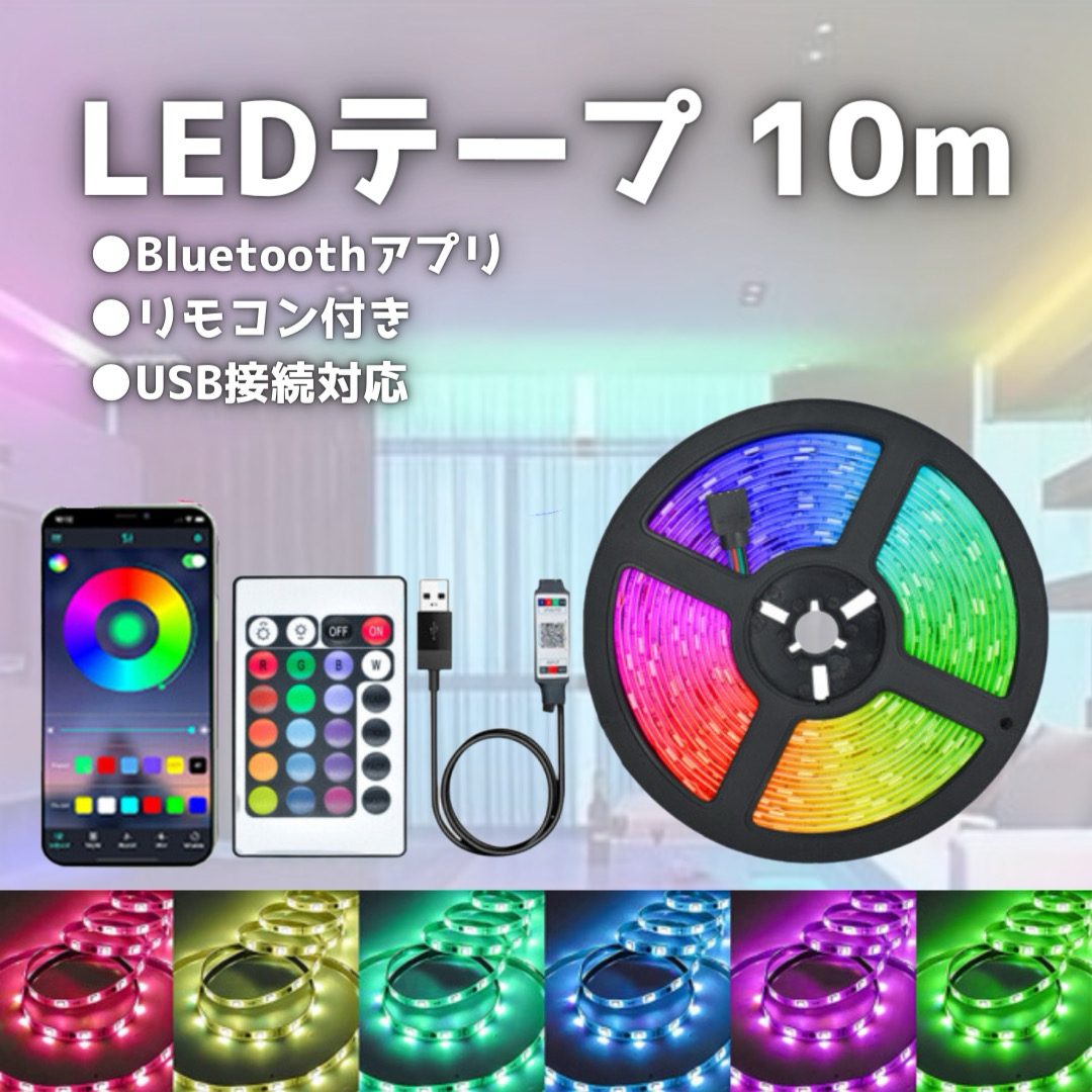 LED テープライト ライト 10m 照明 リモコン付き USB カット可 インテリア/住まい/日用品のライト/照明/LED(蛍光灯/電球)の商品写真