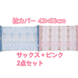 枕カバー 43×63cm サックス ピンク 2点セット