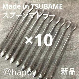 Made in TSUBAME限定商品スプーンマドラー×10新品燕三条 刻印入り(カトラリー/箸)