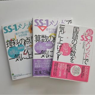 ＳＳ－１メソッドで算数の点数を一気に上げる！　理科　国語　3冊セット(語学/参考書)