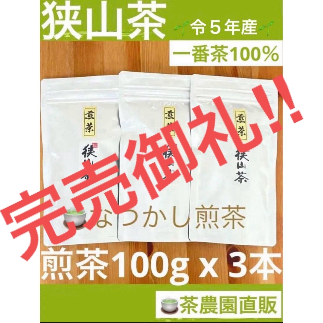 狭山茶(サヤマチャ)の【狭山茶】茶畑直販☆なつかし煎茶3本☆5年度産一番茶100%深蒸し緑茶日本茶お茶 食品/飲料/酒の飲料(茶)の商品写真